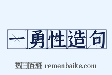 一勇性造句是什么意思的图片